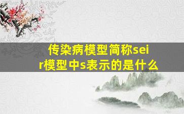 传染病模型简称sei r模型中s表示的是什么